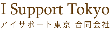 【公式】アイサポート東京 合同会社│I Support Tokyo LLC